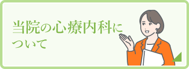 当院の心療内科について