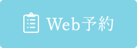Web予約