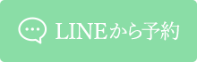 LINEから予約