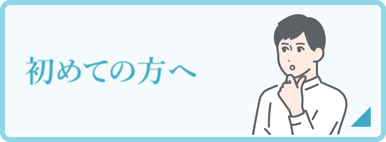 初めての方へ