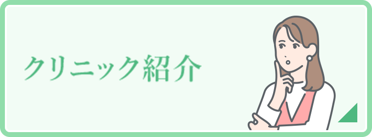 クリニック紹介