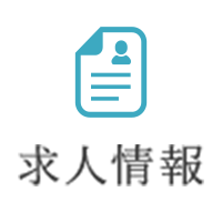 求人情報