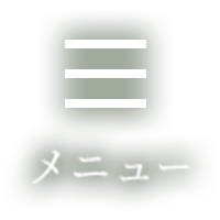 メニュー