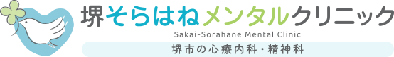 堺そらはねメンタルクリニック 堺市・三国ヶ丘の診療内科・精神科 Sakai-Sorahana Mental Clinic