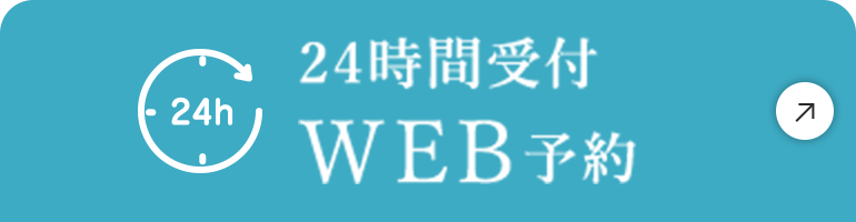 24時間受付WEB予約