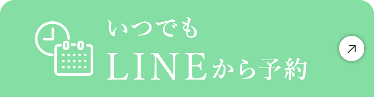 いつでもLINEから予約