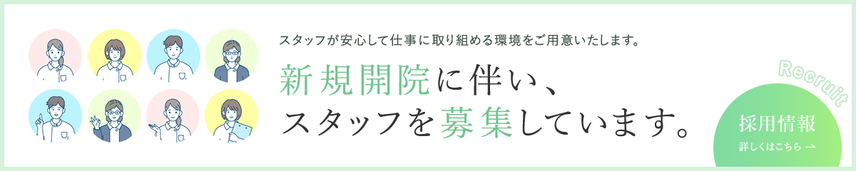 スタッフが安心して仕事に取り組める環境をご用意いたします。 新規開院に伴い、スタッフを募集しています。