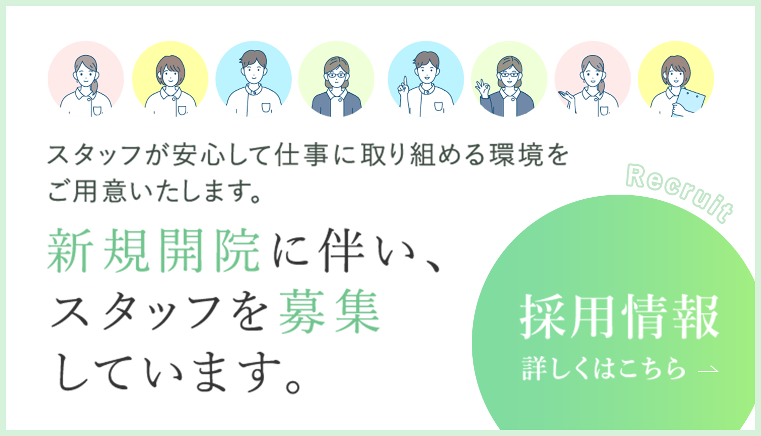スタッフが安心して仕事に取り組める環境をご用意いたします。 新規開院に伴い、スタッフを募集しています。