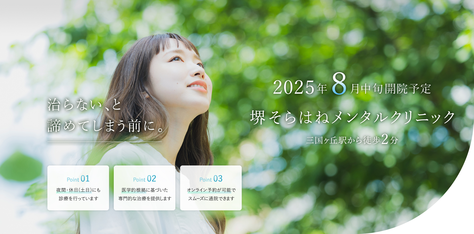 2025年8月開院予定 堺そらはねメンタルクリニック 三国ヶ丘駅から徒歩2分 治らない、と諦めてしまう前に。