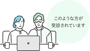 このような方が受診されています